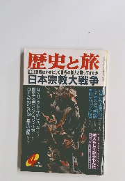 歴史と旅　1997年4月号　