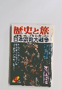 歴史と旅　1997年4月号　