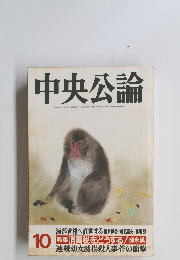 中央公論　平成元年10月1日発行