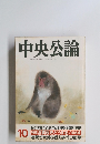 中央公論　平成元年10月1日発行