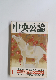 中央公論  平成2年1月号
