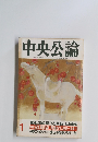 中央公論  平成2年1月号
