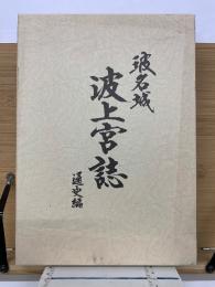 玻名城　波上官誌　通史編