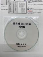 玻名城　波上官誌　通史編