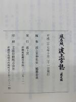 玻名城　波上官誌　通史編