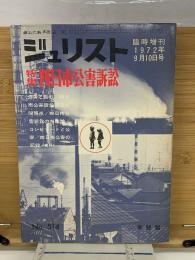 ジュリスト　1972年9月号　四日市公害訴訟