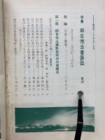ジュリスト　1972年9月号　四日市公害訴訟