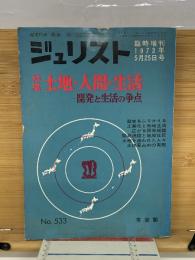 ジュリスト 1973年5月25日号　土地・人間・生活