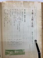 ジュリスト 1973年5月25日号　土地・人間・生活