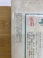 ジュリスト 1973年5月25日号　土地・人間・生活