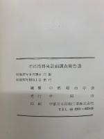 半田市将来計画調査報告