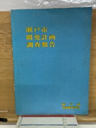 瀬戸市開発計画調査報告