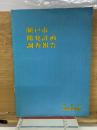 瀬戸市開発計画調査報告