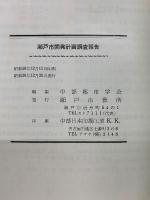 瀬戸市開発計画調査報告