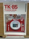 マイクロコンピュータ TK-85 　ハードウェアとソフトウェア