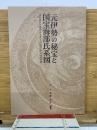 元伊勢の秘宝と国宝海部氏系図 : 日本民族の魂のふるさと・丹後丹波の古代の謎