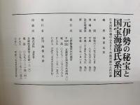 元伊勢の秘宝と国宝海部氏系図 : 日本民族の魂のふるさと・丹後丹波の古代の謎