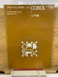 プログラム学習によるCOBOL　入門編