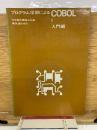 プログラム学習によるCOBOL　入門編