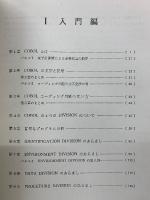 プログラム学習によるCOBOL　入門編