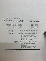 プログラム学習によるCOBOL　入門編