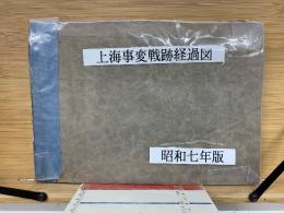 上海事変戦跡経過図　昭和7年度版