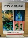 アグリ・バイオin静岡