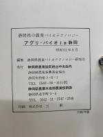 アグリ・バイオin静岡
