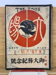 太陽　第18巻14号　御大葬記念號