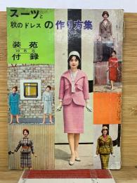 装苑　1959年10月号付録