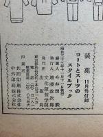 装苑　1958年11月号付録