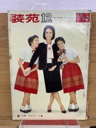 装苑　1962年12月号