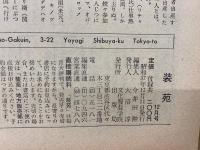 装苑　1962年12月号