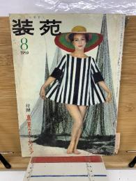 装苑　1959年8月号