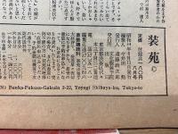 装苑　1959年8月号