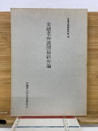 金嬉老問題資料集 8　金嬉老弁護団最終弁論