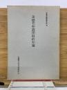 金嬉老問題資料集 8　金嬉老弁護団最終弁論