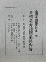 金嬉老問題資料集 8　金嬉老弁護団最終弁論