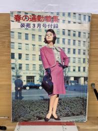 装苑3月号付録　春の通勤着集　