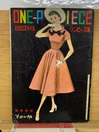 ワンピース集　590スタイル　それいゆ臨時増刊