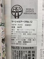 マーシャルアーツ№12