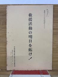 救援活動の明日を拓け！