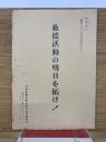 救援活動の明日を拓け！