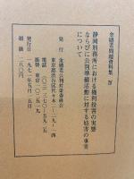 金嬉老問題資料集　Ⅳ　