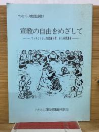 マッキントシュ牧師支援会資料集Ⅱ　宣教の自由をめざして