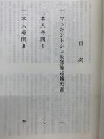マッキントシュ牧師支援会資料集Ⅱ　宣教の自由をめざして