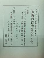 マッキントシュ牧師支援会資料集Ⅱ　宣教の自由をめざして