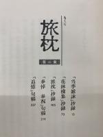 旅枕