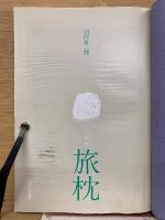 旅枕