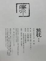 旅枕
